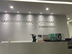点击看大图 -慕颜医疗美容·皮肤微整 抗衰