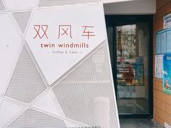 -双风车咖啡馆 Twin Windmills(六道口店)