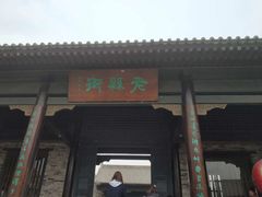 -白鹿原影视城