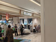 -松山棉店(长楹天街购物中心店)