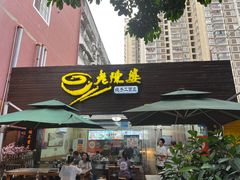 -老陈婆手工面庄