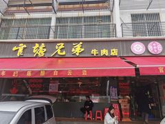 -官塘兄弟·潮汕牛肉店(官塘总店)