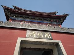-开封府