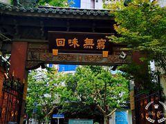 门面-梅龙镇酒家(南京西路总店)