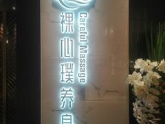 门面-璞·澐间影院式足道SPA(尚悦湾店)