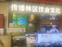 -遇东北林区铁锅炖(南开店)