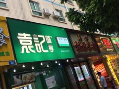 门面-袁记云饺(莲塘店)