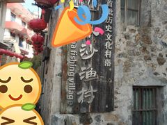 -东沙渔村