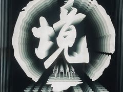 -境·Bar·日咖夜酒