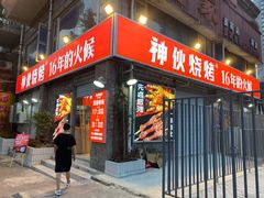 门面-神伙烧烤(江北黄泥塝店)
