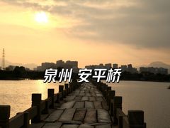 -安平桥