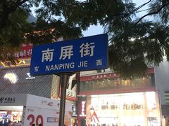 -南屏步行街