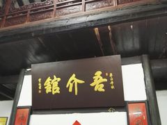 门面-吾介小籠館