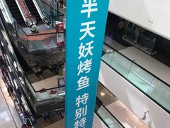 -半天妖烤鱼(方庄店)