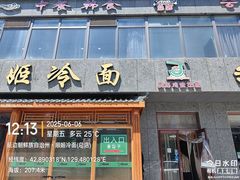 -顺姬冷面(长白西路店)