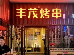 -丰茂烤串(金源店)