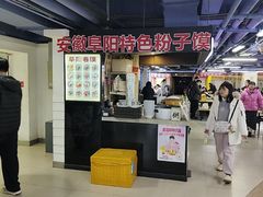 -安徽阜阳卷馍(西单店)
