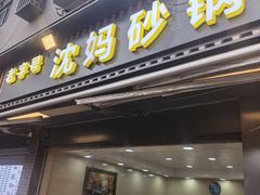 -沈妈砂锅(光华村店)