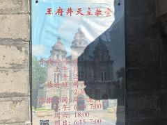 -王府井天主教堂