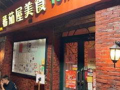 -番茄屋葡式美食(总店)