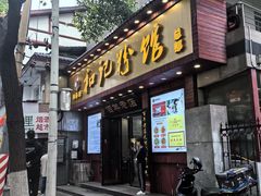 -和记粉馆(湘春路店)