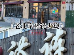 -左邻右舍褡裢火烧(石榴园店)