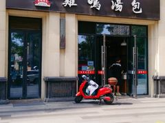 门面-鸡鸣汤包(复地活力广场店)