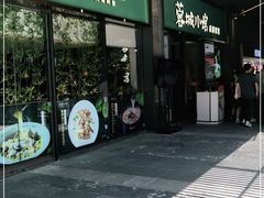 门面-蓉城小馆(科兴店)