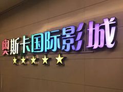 -奥斯卡西元国际影城(4K激光巨幕&杜比全景声沙发座椅)