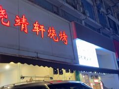 -晓靖轩烧烤(沙河风情店)