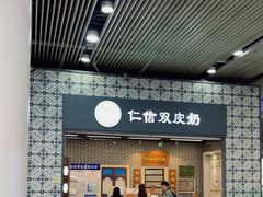 -仁信双皮奶(广州南站店)