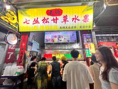 -老炳·七丛松甘草水果