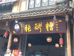 门面-张醪糟(街子店)