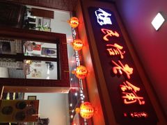 民信老铺(祖庙店)-民信老铺(人民路店)