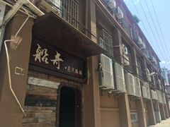 -船奇蒸汽海鲜·闽菜(八市海鲜总店)