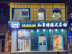 门面-知粤塘港式茶餐厅