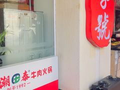 -潮泰牛肉火锅 · 创于1992年(车公庙店)