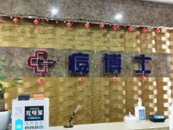 -痘博士重庆·全国连锁祛痘机构