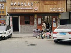 门面-余氏豆腐包老店(东直街店)