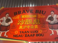 -沙胆彪炭炉牛杂煲(上海日月光广场店)