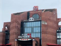 -砂之船奥特莱斯(合肥店)