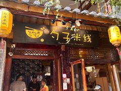 -勺子米线·云南传统小吃市集(四方街店)