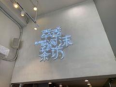 -萃萃泡沫茶坊(氹仔店)