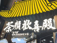 门面-茶颜悦色(平和堂负一楼店)