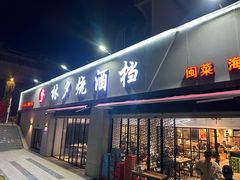 -梦林夕烧酒档