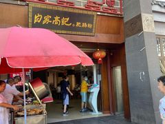 门面-白家高记肥肠粉(总店)