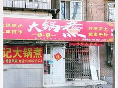 门面-马记大锅煮(总店)