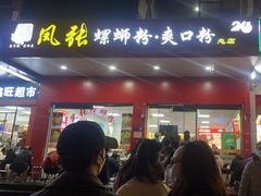 -凤张螺蛳粉·爽口粉(跃进路总店)