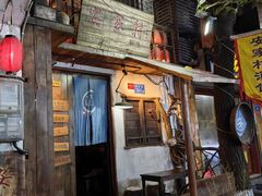 -安家村酒馆