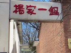 -楊家一锅(沙阳路店)